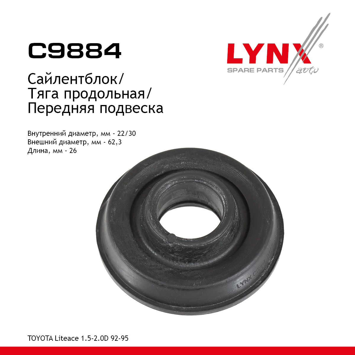 Сайлентблок реактивной тяги | перед прав/лев | - LYNXauto C9884
