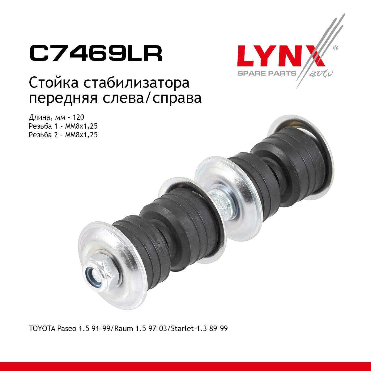 Стойка стабилизатора | перед прав/лев | - LYNXauto C7469LR