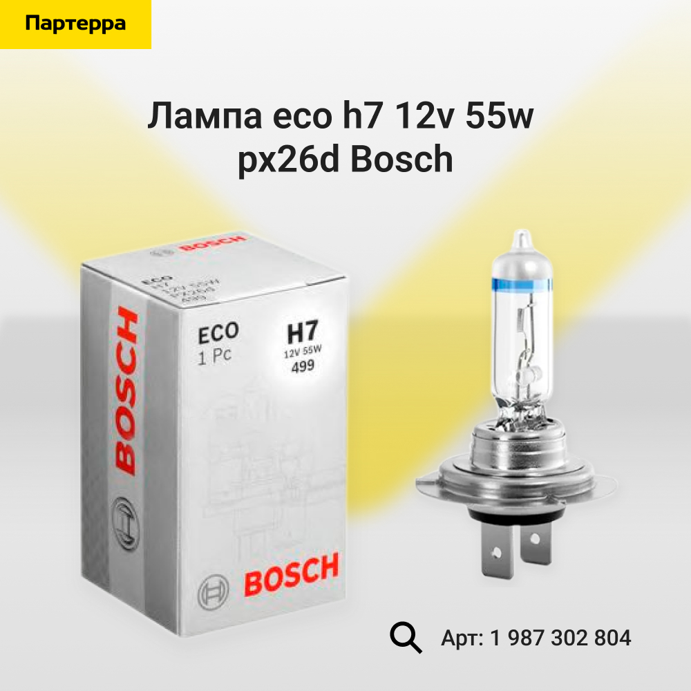 Лампа ECO H7 12V 55W PX26d - Bosch 1 987 302 804