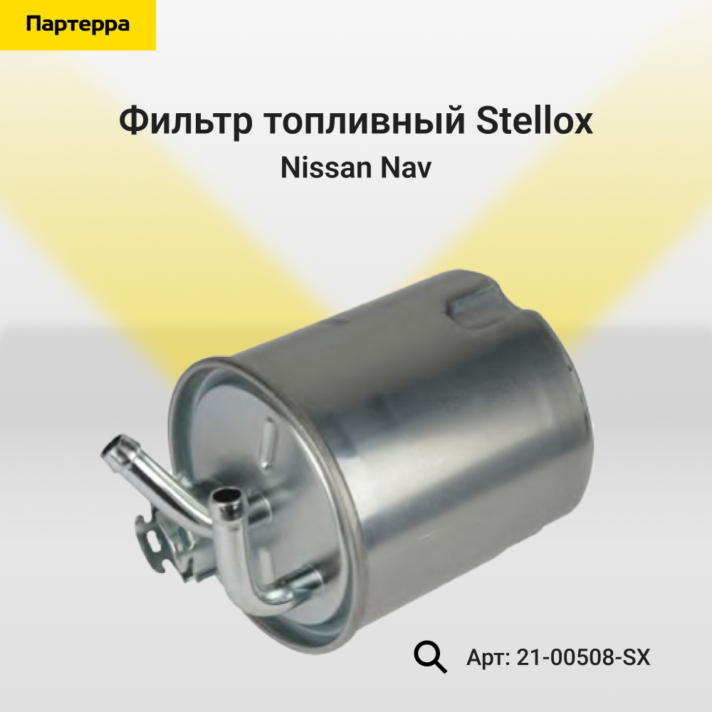 Фильтр топливный без клапана Nissan Nav - Stellox 21-00508-SX