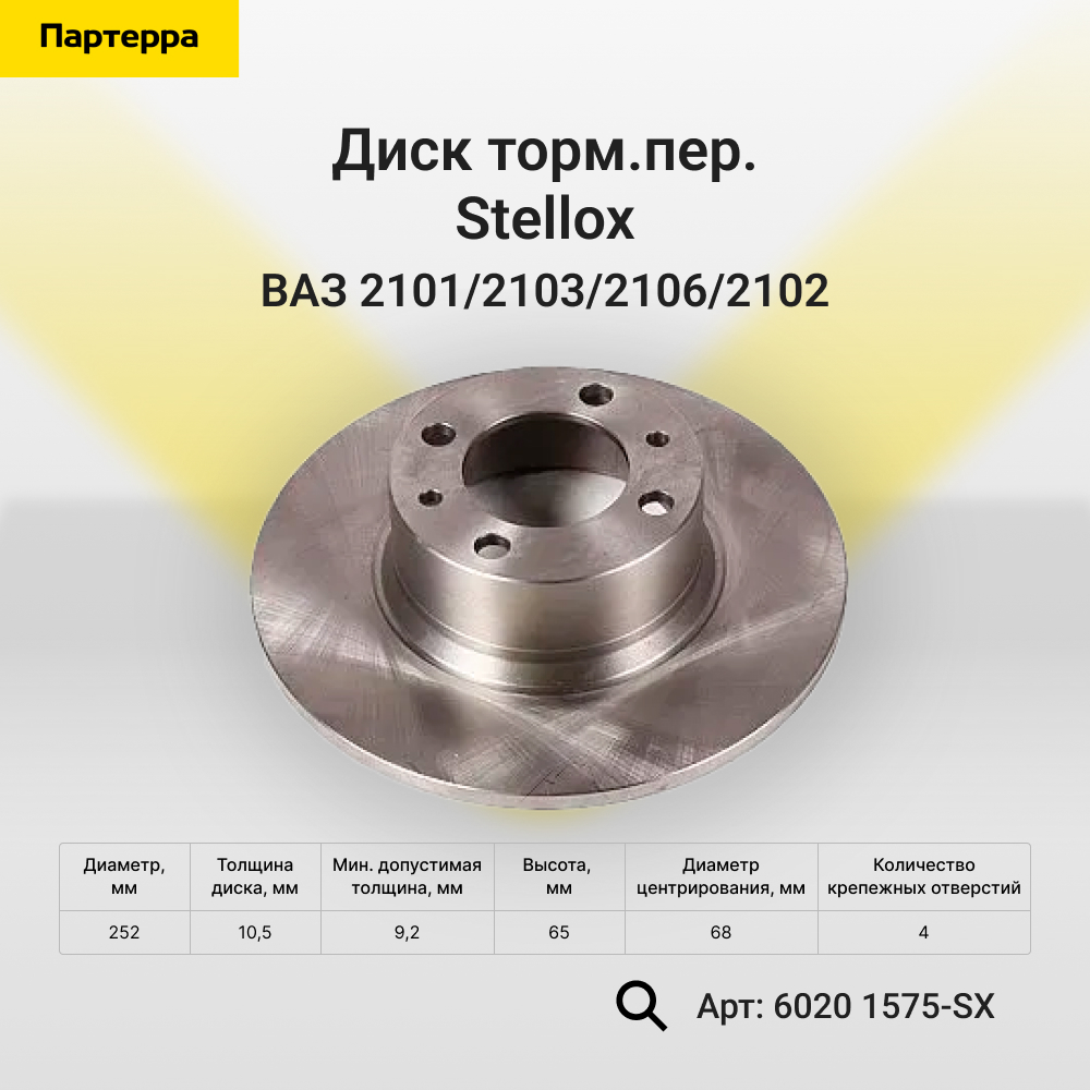 Диск торм.пер. ВАЗ 2101/2103/2106/2102 | перед | - Stellox 6020-1575-SX