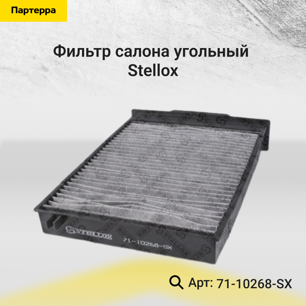 Фильтр салона Угольный - Stellox 71-10268-SX