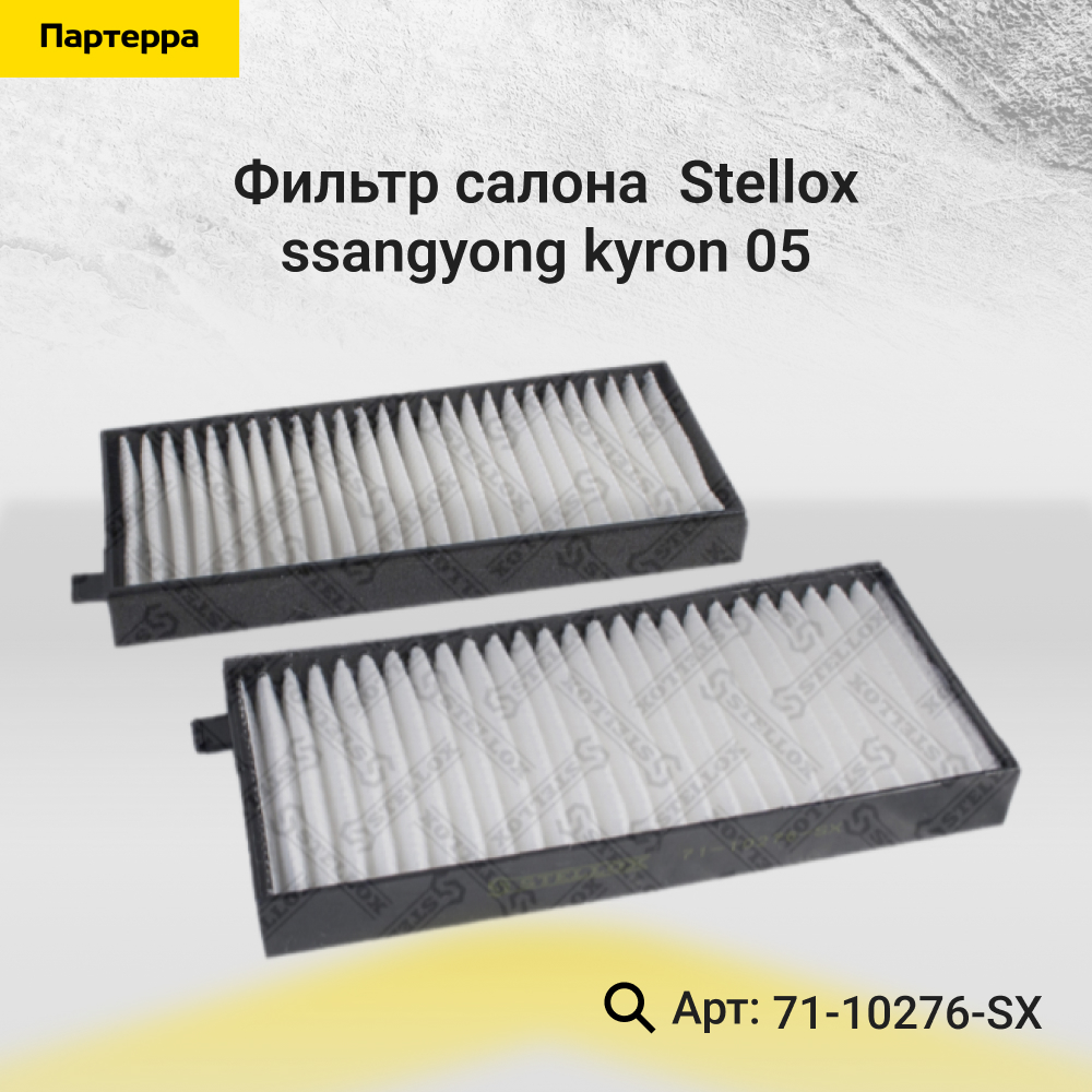 Фильтр салона SsangYong Kyron 05> - Stellox 71-10276-SX