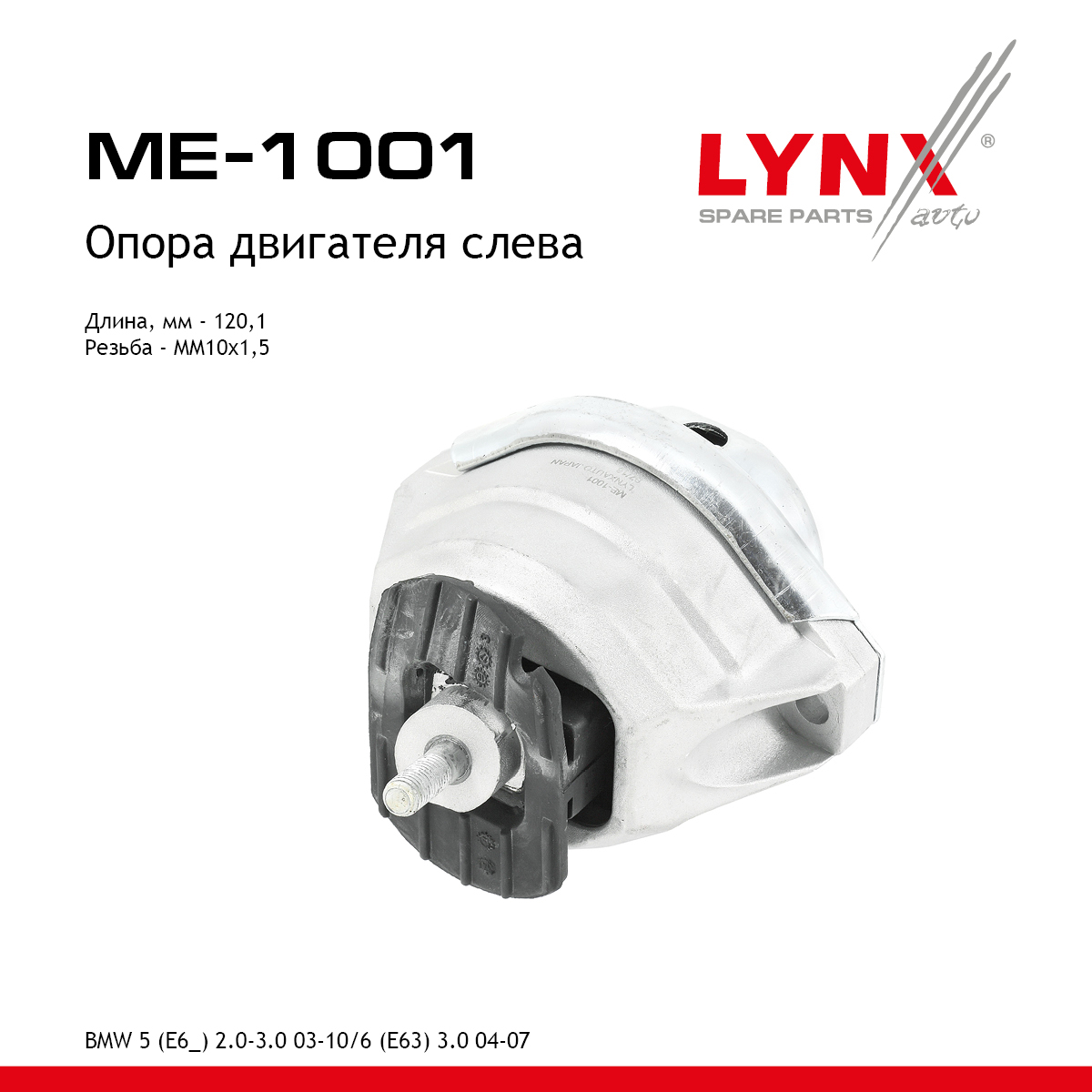 Опора двигателя | перед лев | - LYNXauto ME-1001