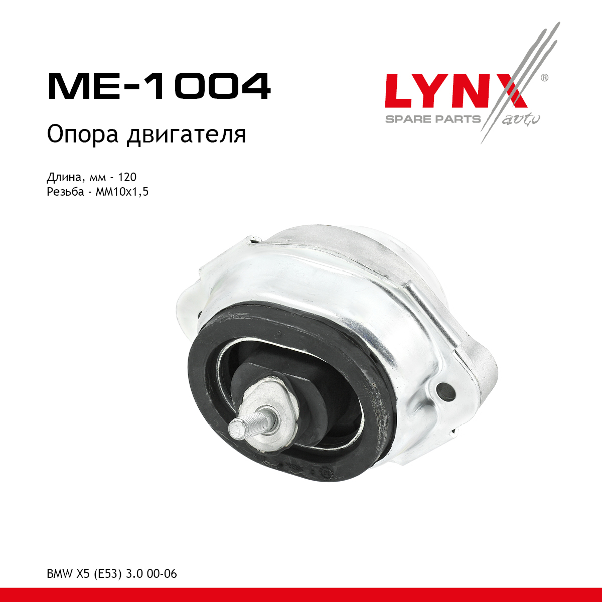 Опора двигателя | перед прав | - LYNXauto ME-1004
