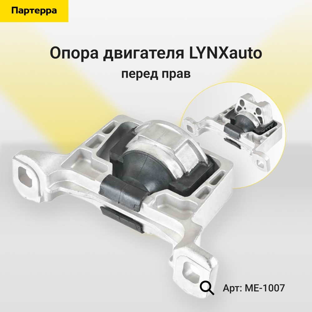 Опора двигателя | перед прав | - LYNXauto ME-1007