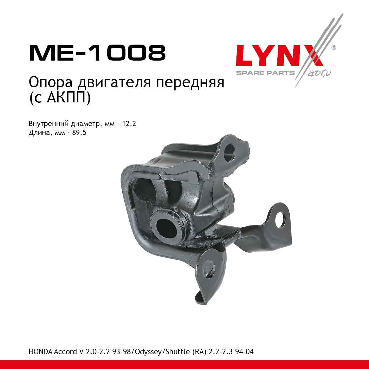Опора двигателя | перед прав | - LYNXauto ME-1008