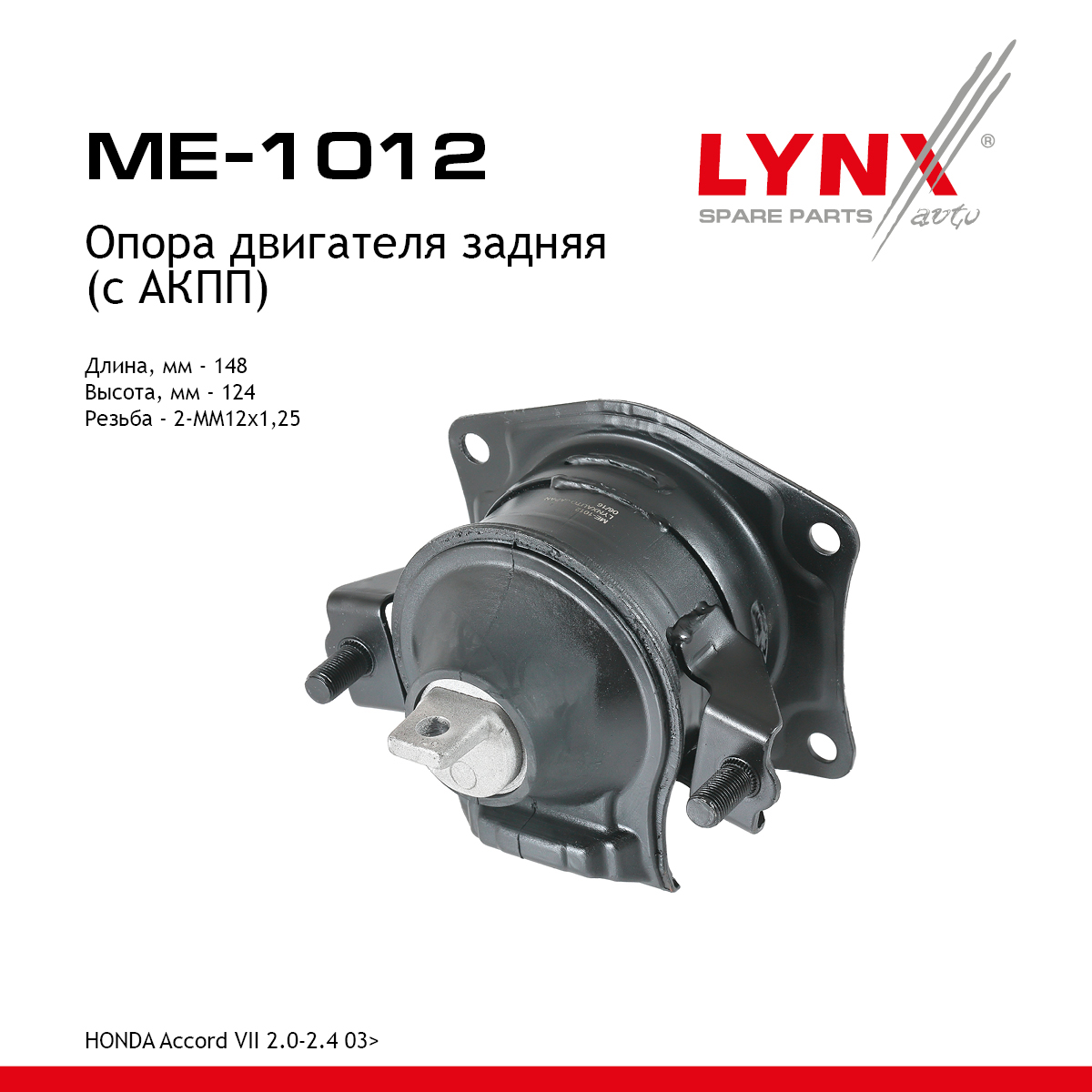 Опора двигателя | зад прав/лев | - LYNXauto ME-1012