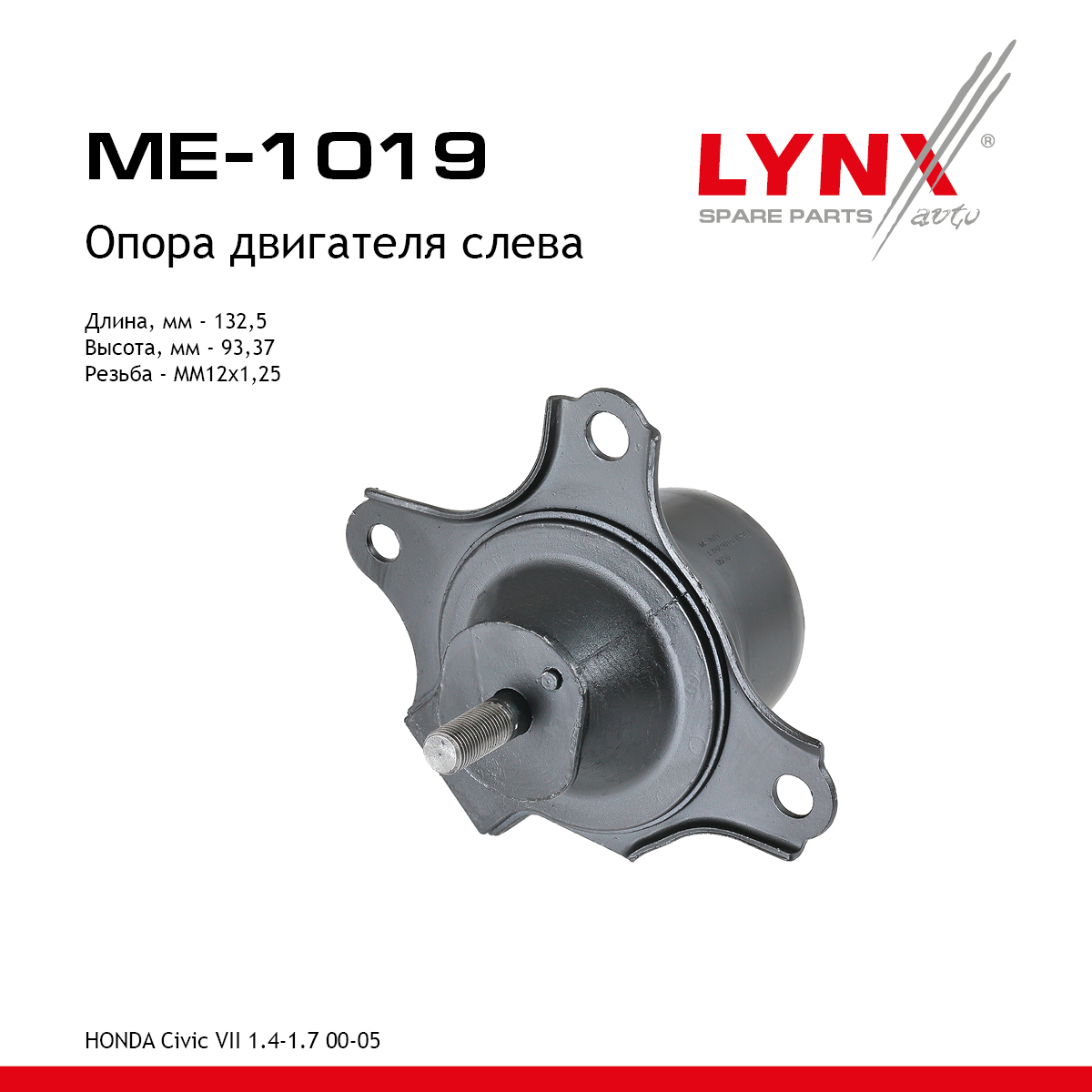 Опора двигателя | лев | - LYNXauto ME-1019