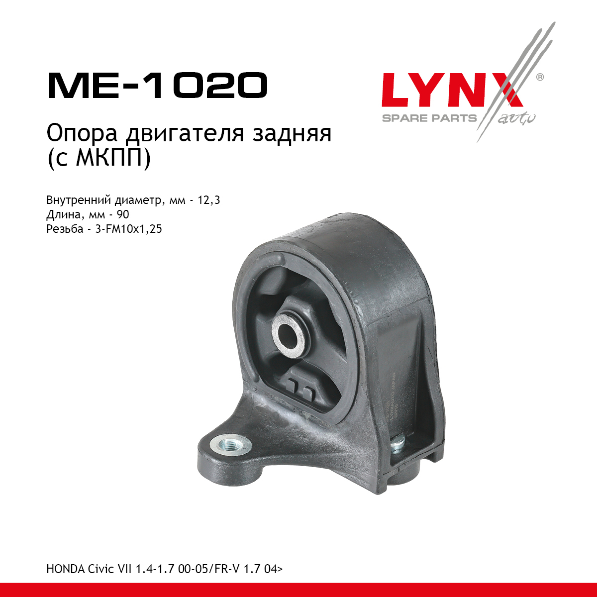 Опора двигателя | зад прав/лев | - LYNXauto ME-1020