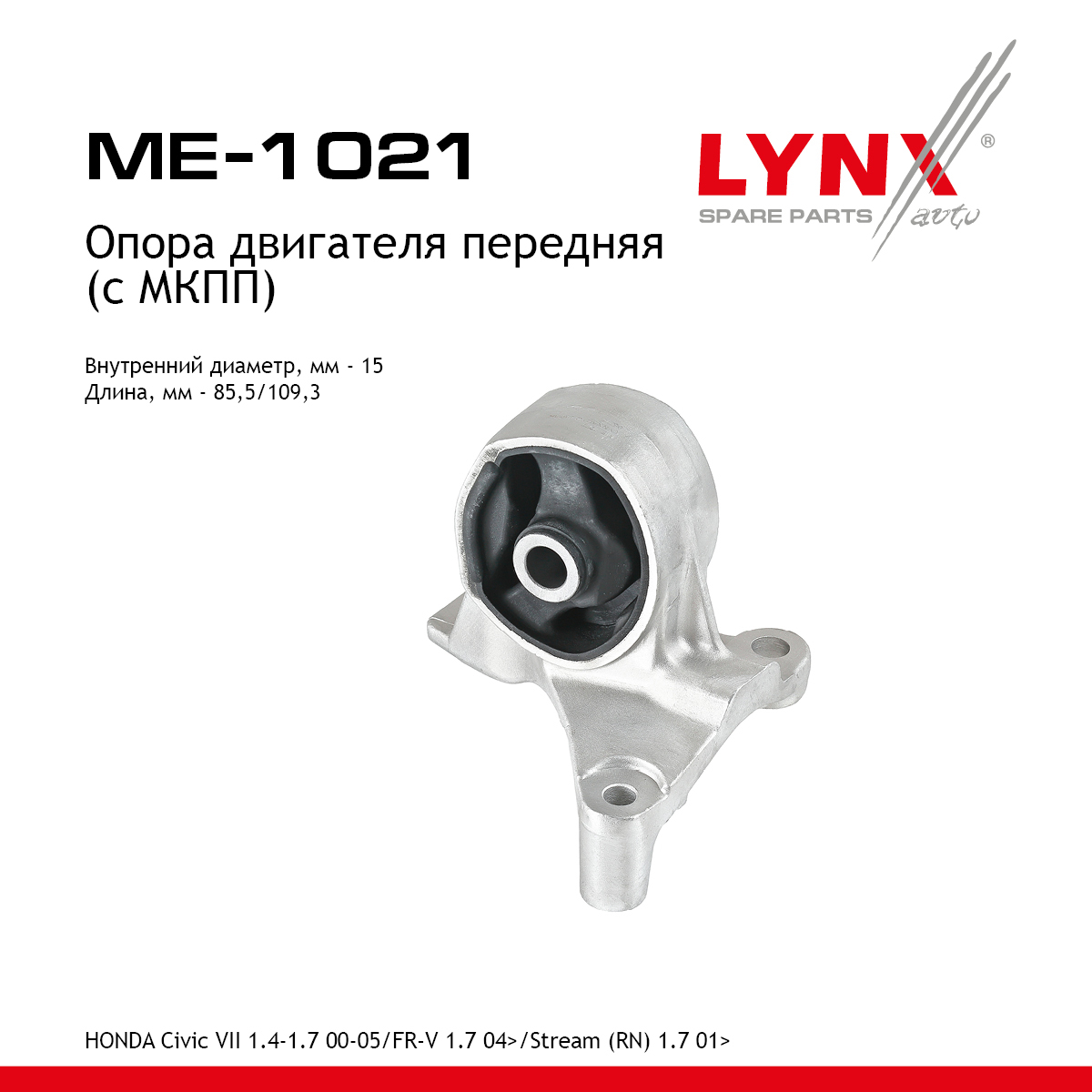 Опора двигателя | перед прав/лев | - LYNXauto ME-1021