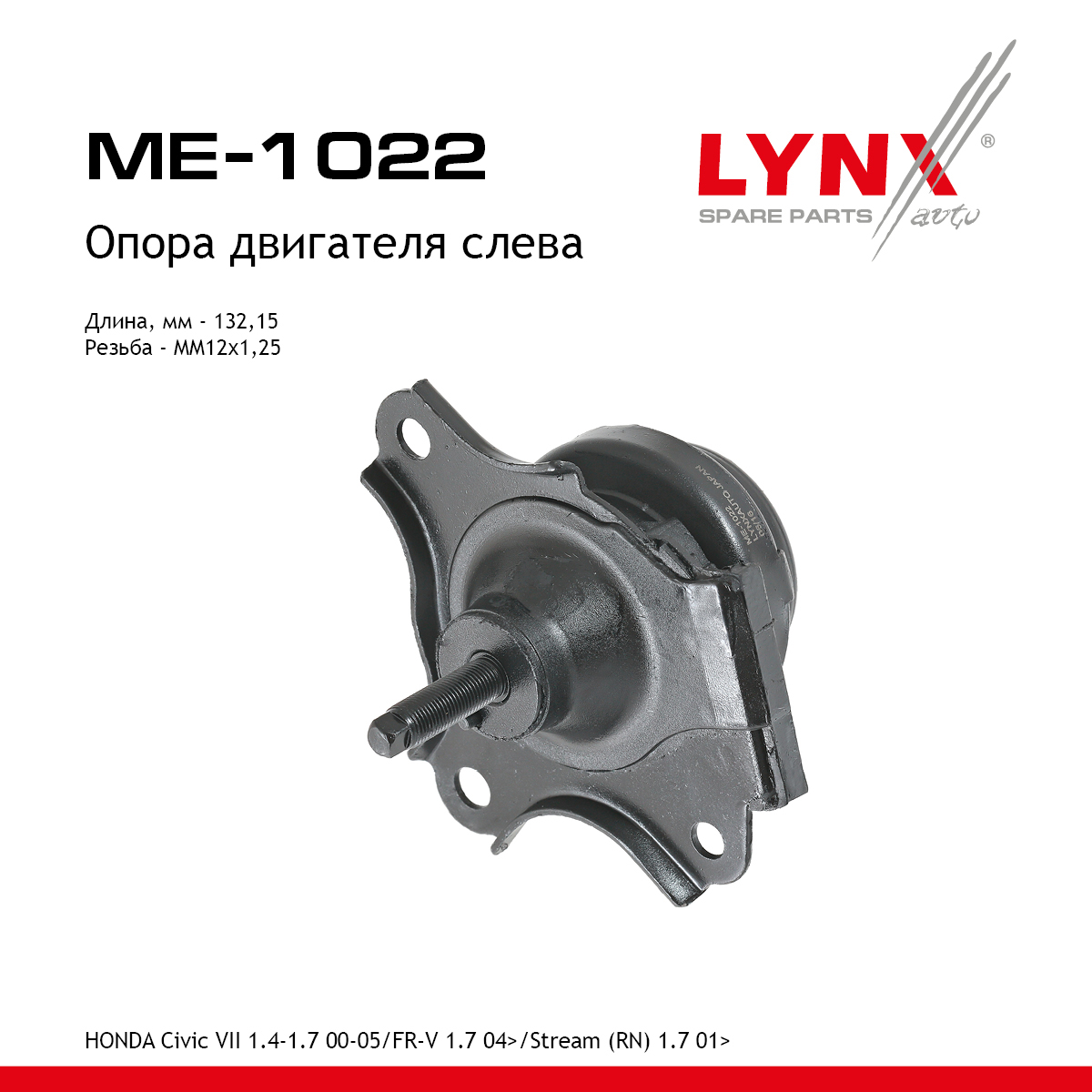 Опора двигателя | лев | - LYNXauto ME-1022