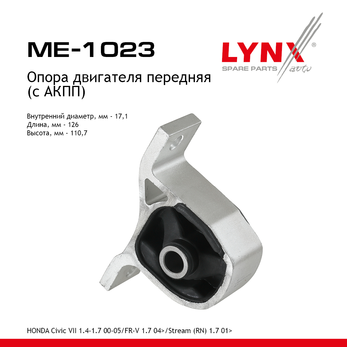 Опора двигателя | перед прав/лев | - LYNXauto ME-1023