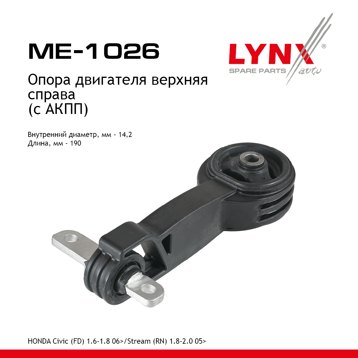 Опора двигателя | перед прав | - LYNXauto ME-1026