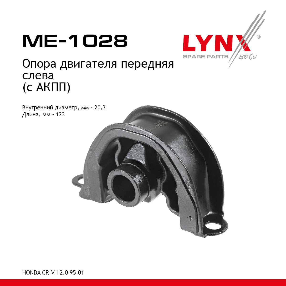 Опора двигателя | перед лев | - LYNXauto ME-1028