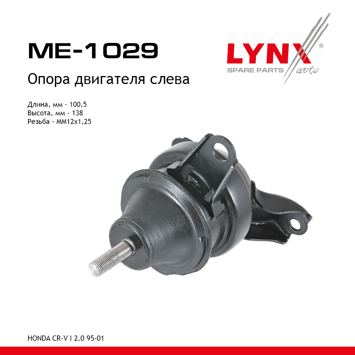 Опора двигателя | лев | - LYNXauto ME-1029