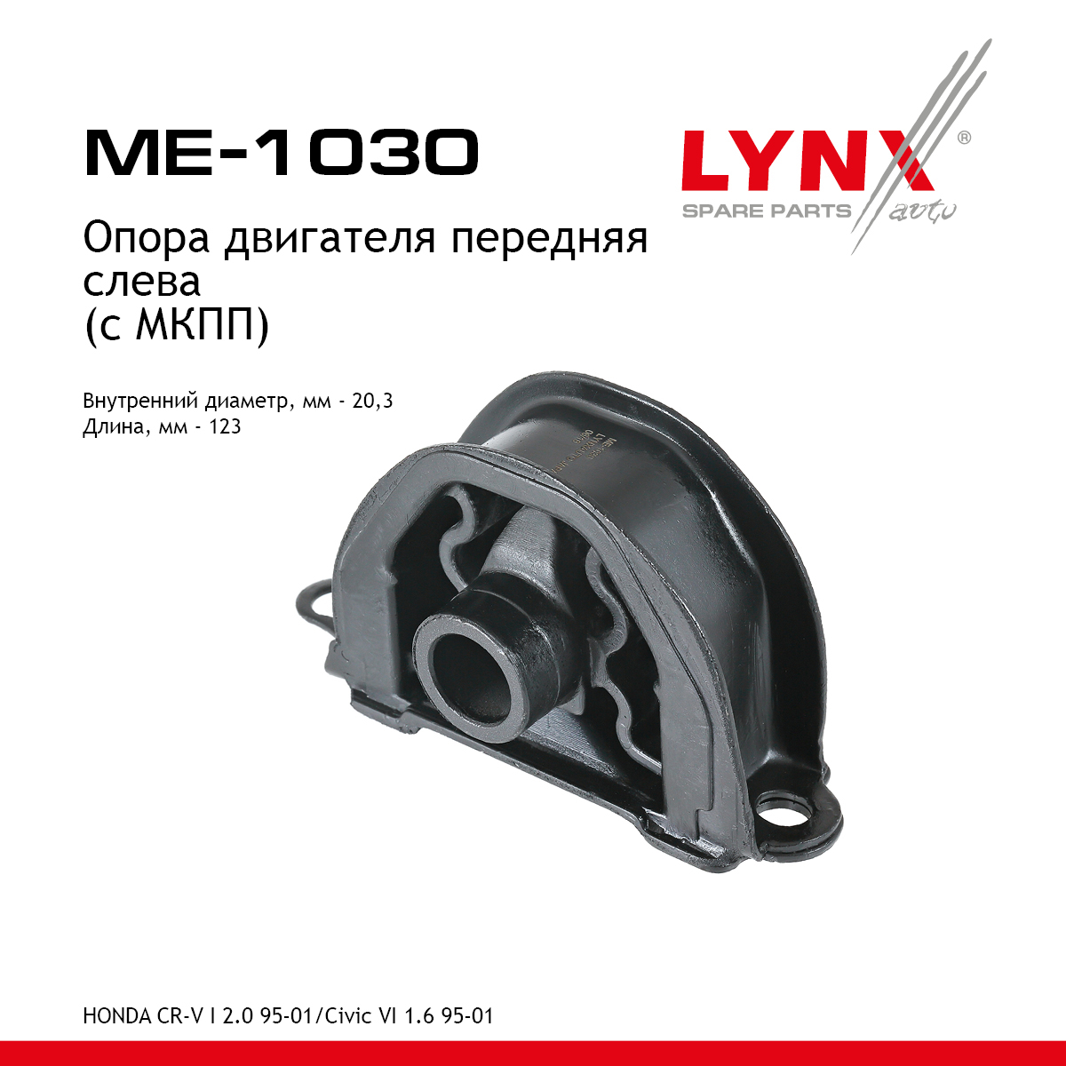 Опора двигателя | перед лев | - LYNXauto ME-1030