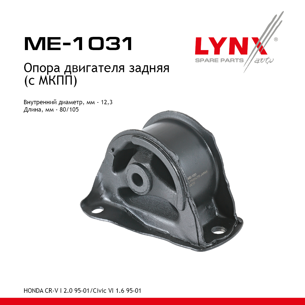 Опора двигателя | зад прав/лев | - LYNXauto ME-1031