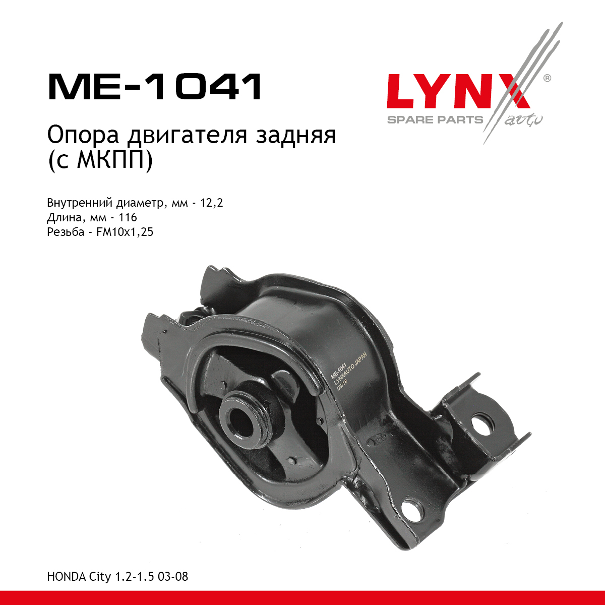 Опора двигателя | зад лев | - LYNXauto ME-1041