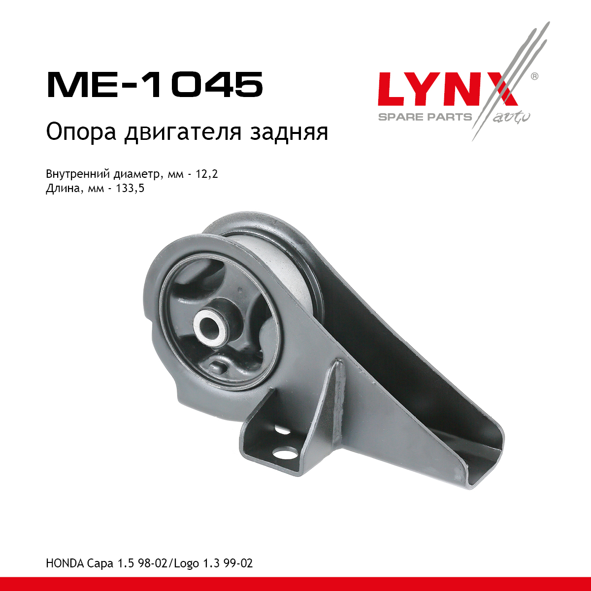 Опора двигателя | зад прав/лев | - LYNXauto ME-1045