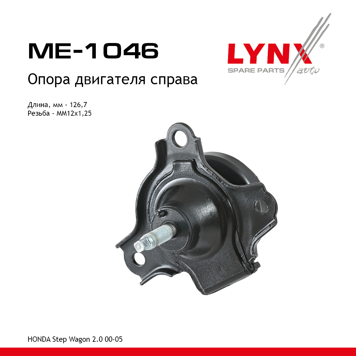 Опора двигателя | прав | - LYNXauto ME-1046