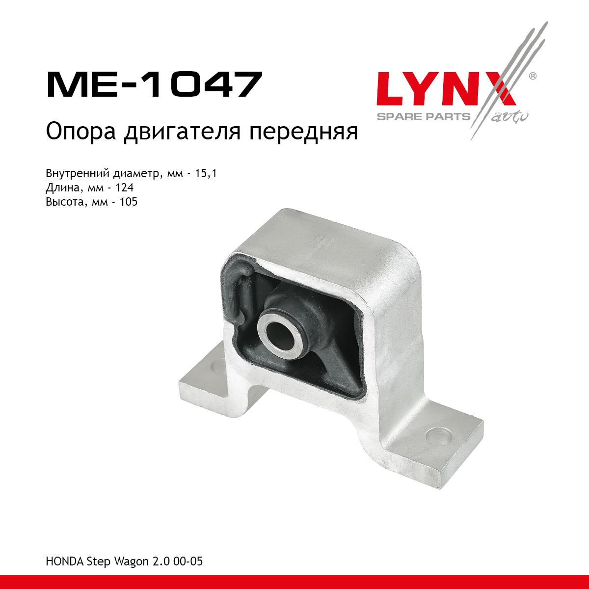 Опора двигателя | перед прав/лев | - LYNXauto ME-1047