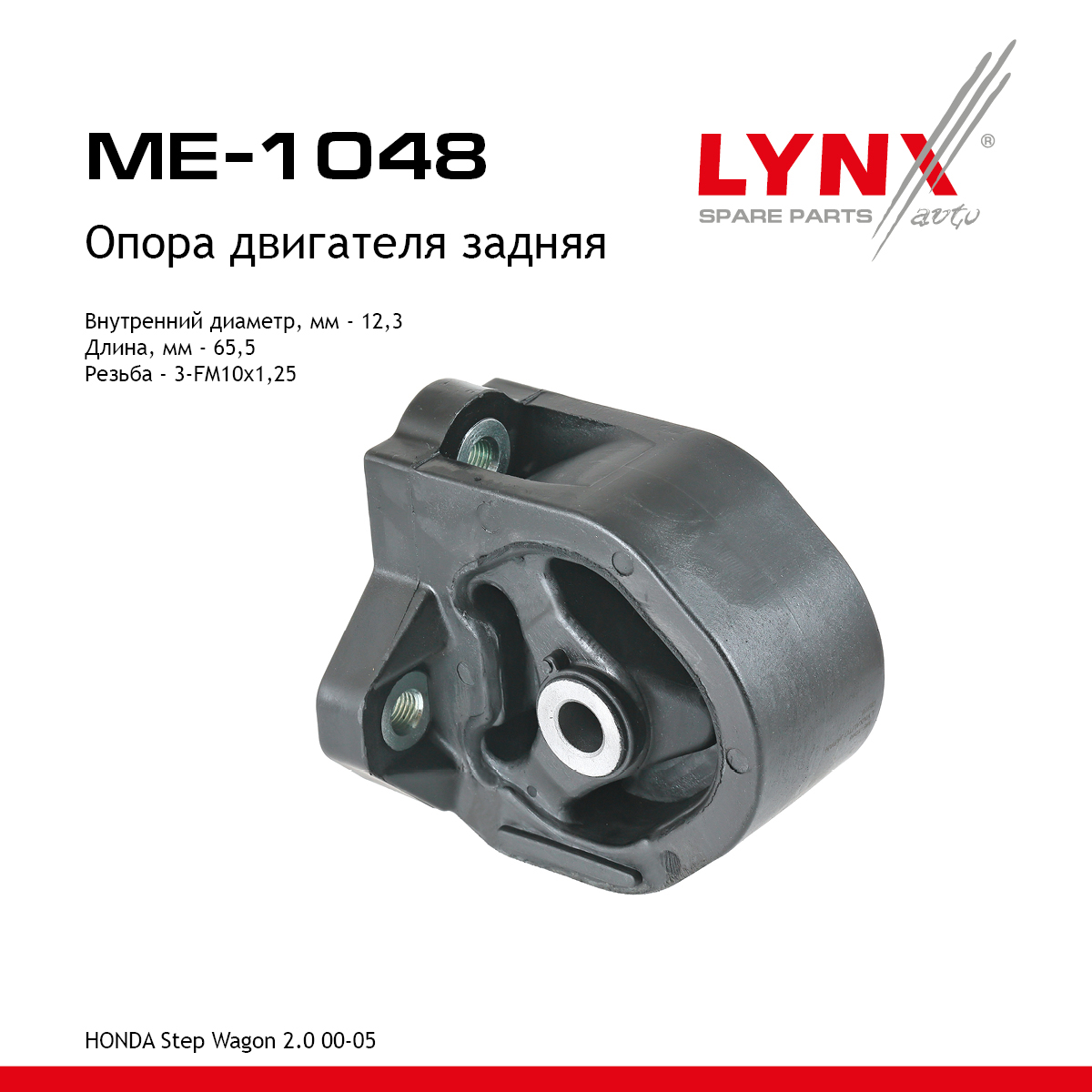 Опора двигателя | зад прав/лев | - LYNXauto ME-1048