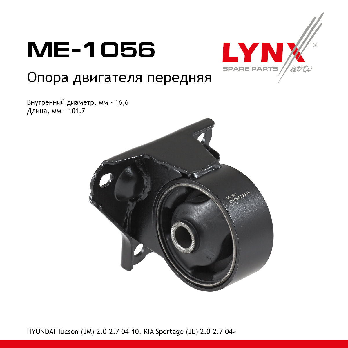 Подушка двигателя | перед прав/лев | - LYNXauto ME-1056