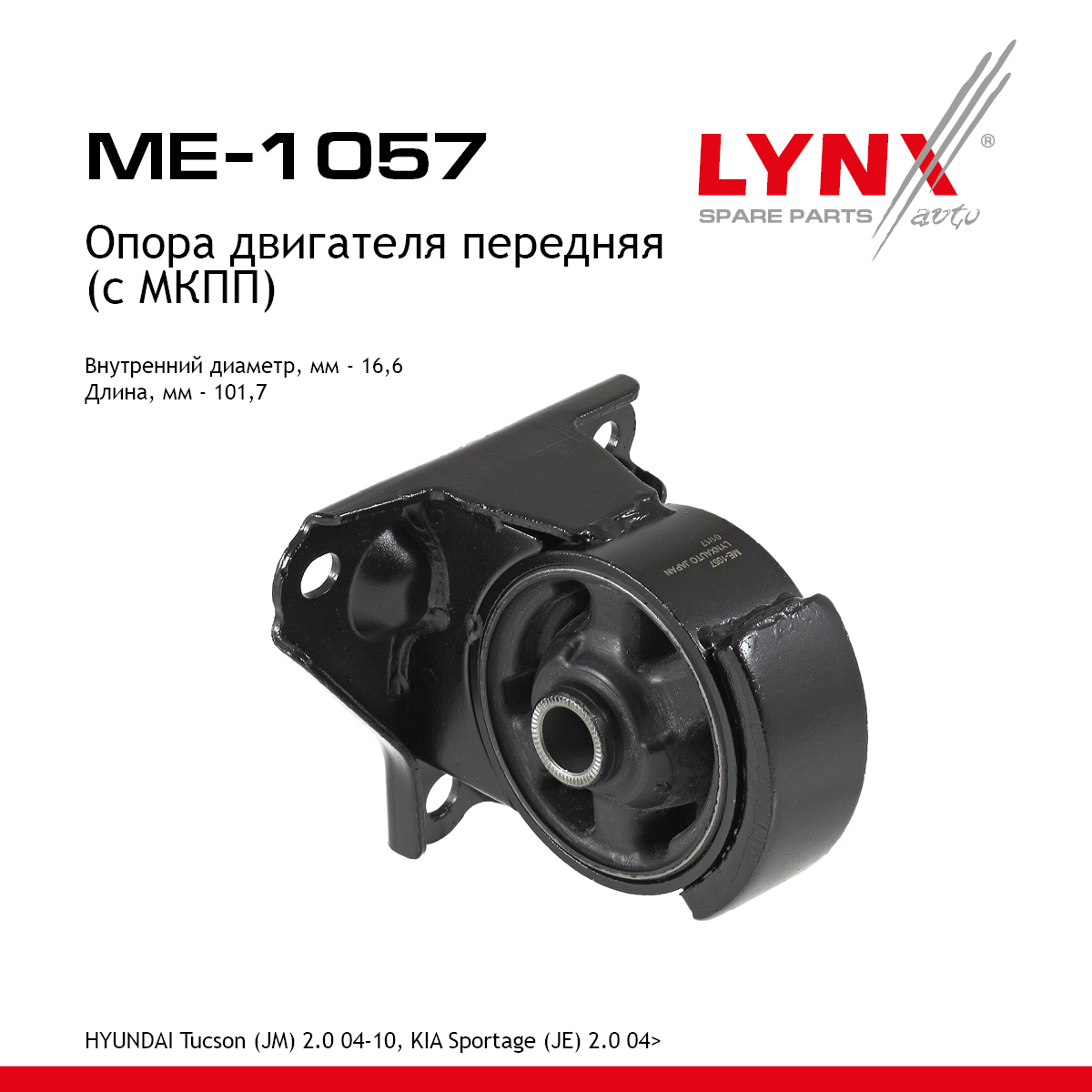 Подушка двигателя | перед прав/лев | - LYNXauto ME-1057