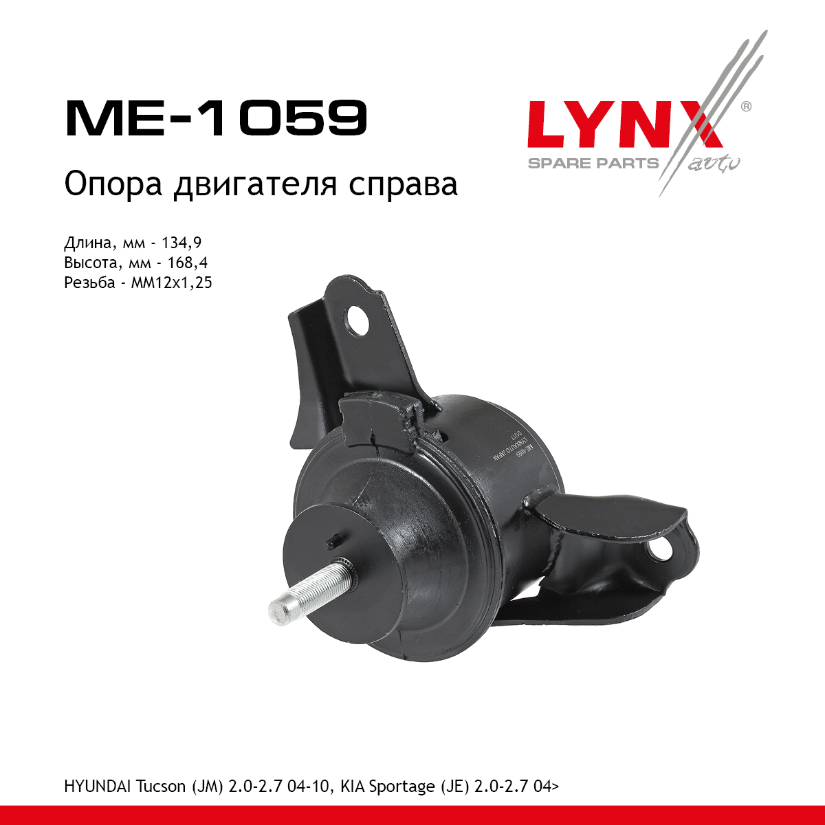 Подушка двигателя | прав | - LYNXauto ME-1059