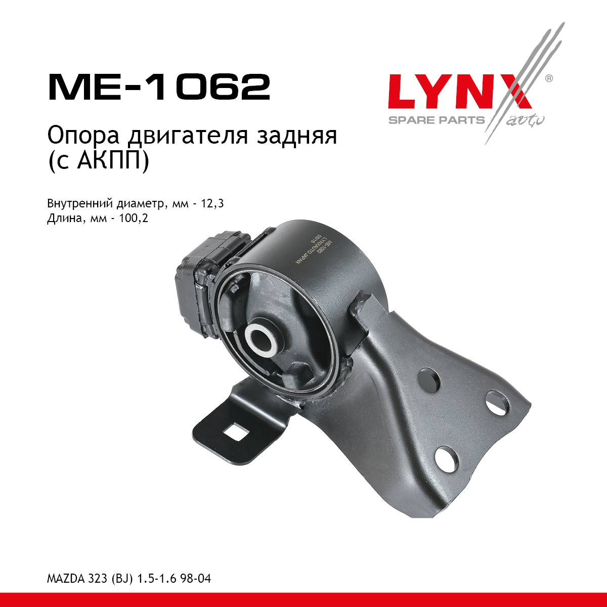 Опора двигателя | зад прав/лев | - LYNXauto ME-1062