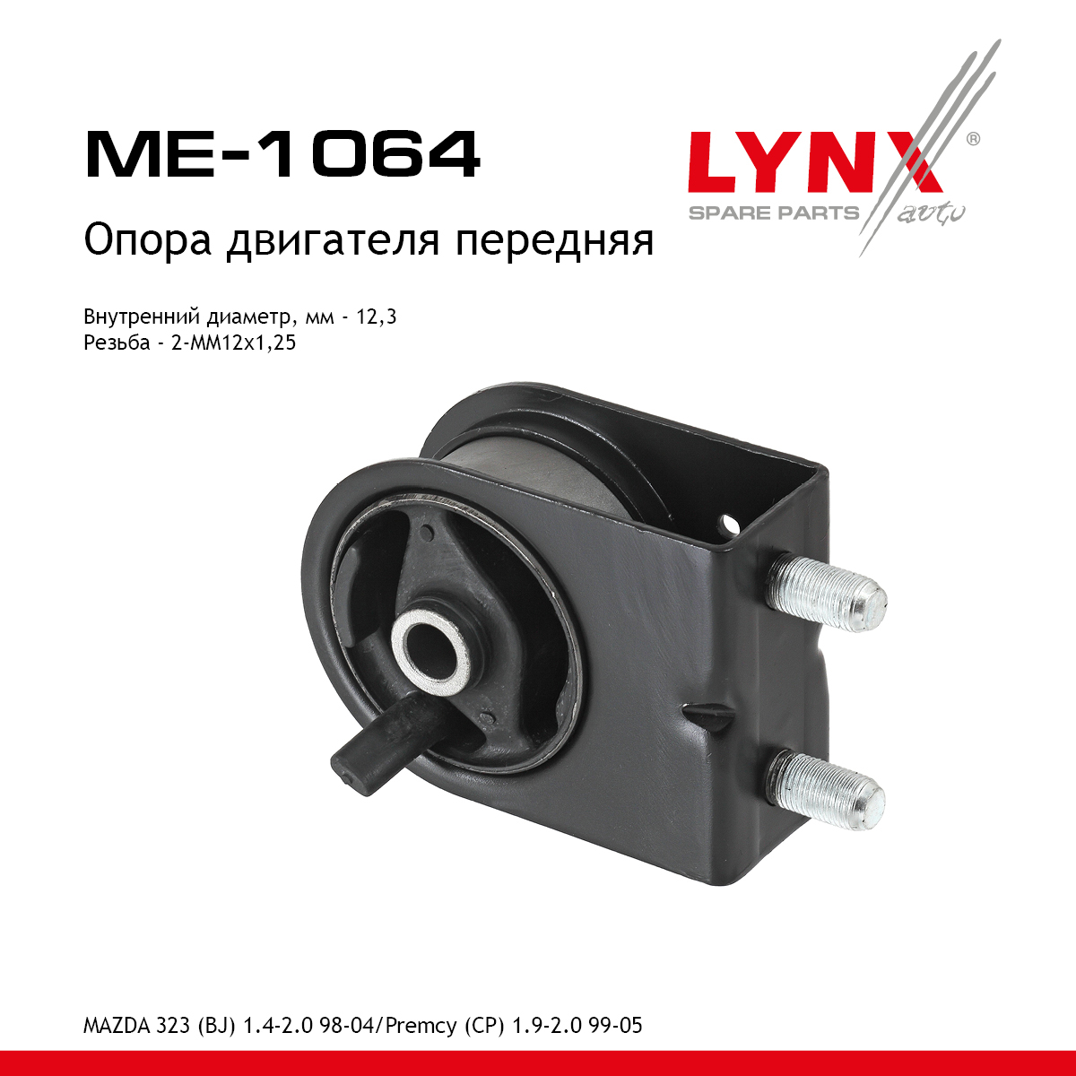 Опора двигателя | перед прав/лев | - LYNXauto ME-1064
