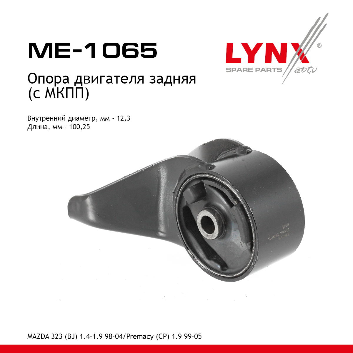 Опора двигателя | зад лев | - LYNXauto ME-1065