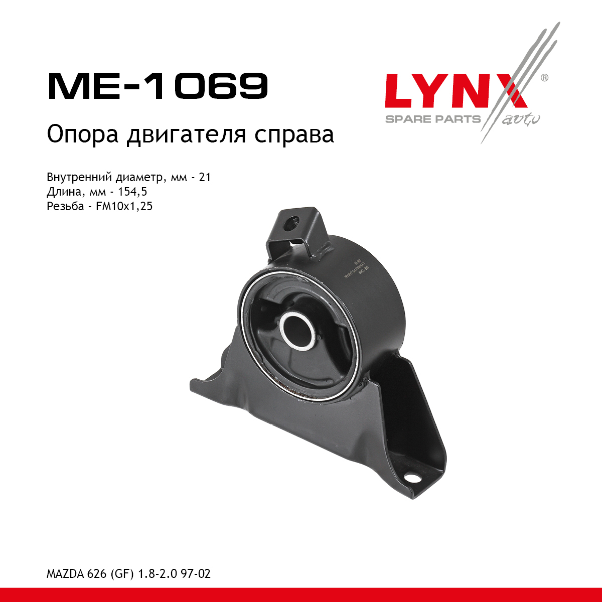 Опора двигателя | прав | - LYNXauto ME-1069