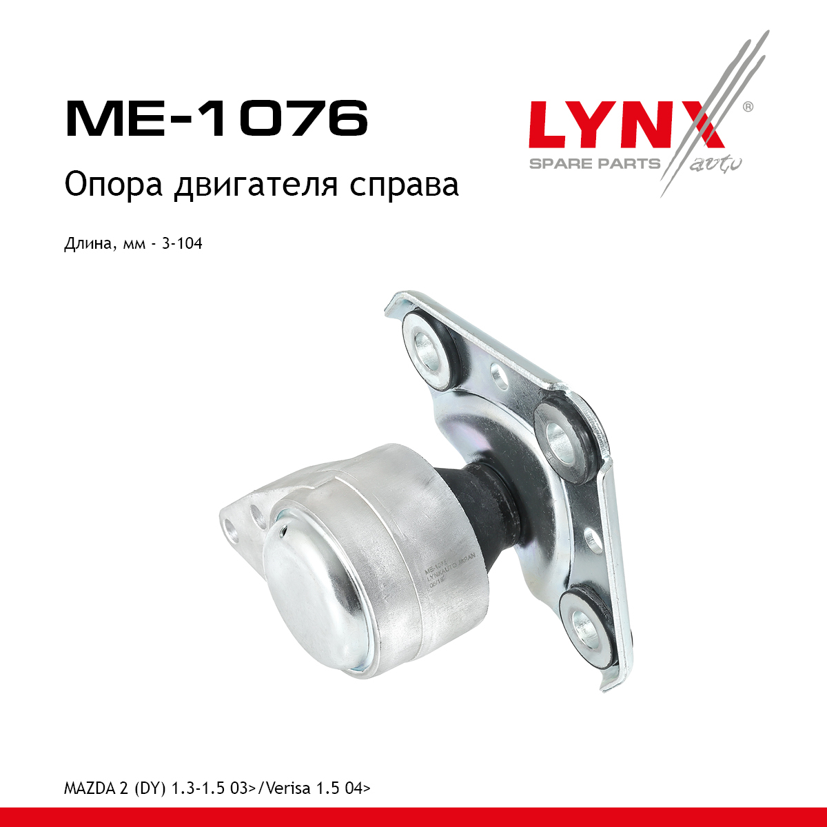 Опора двигателя | прав | - LYNXauto ME-1076