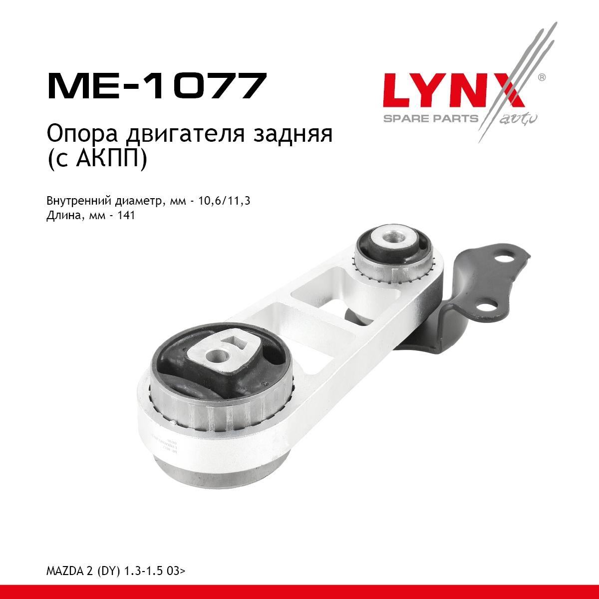 Опора двигателя | зад прав/лев | - LYNXauto ME-1077