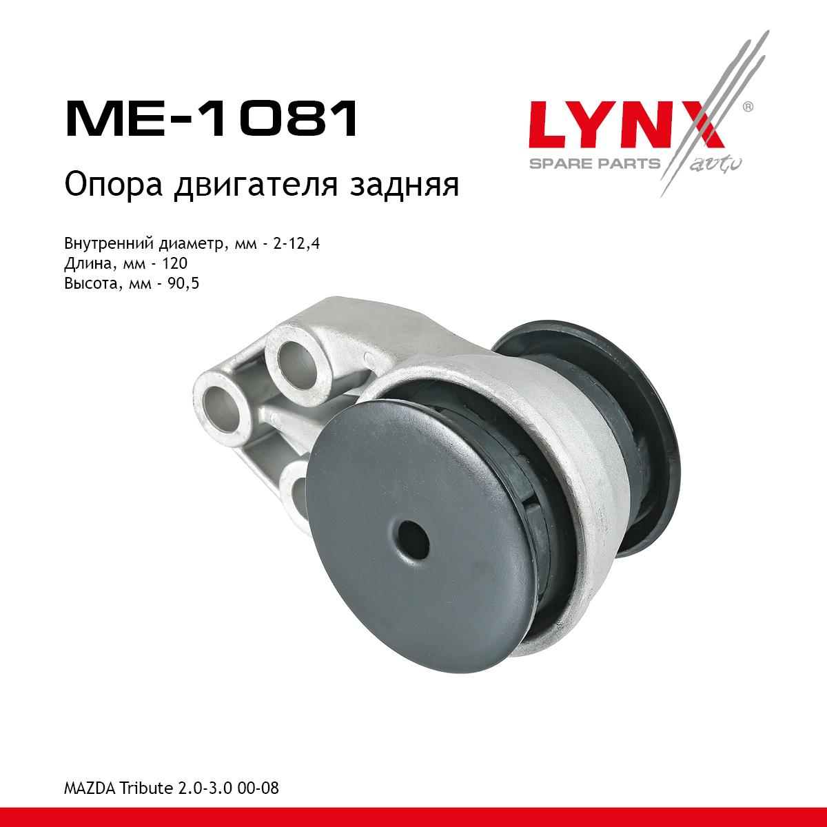 Опора двигателя | зад прав/лев | - LYNXauto ME-1081
