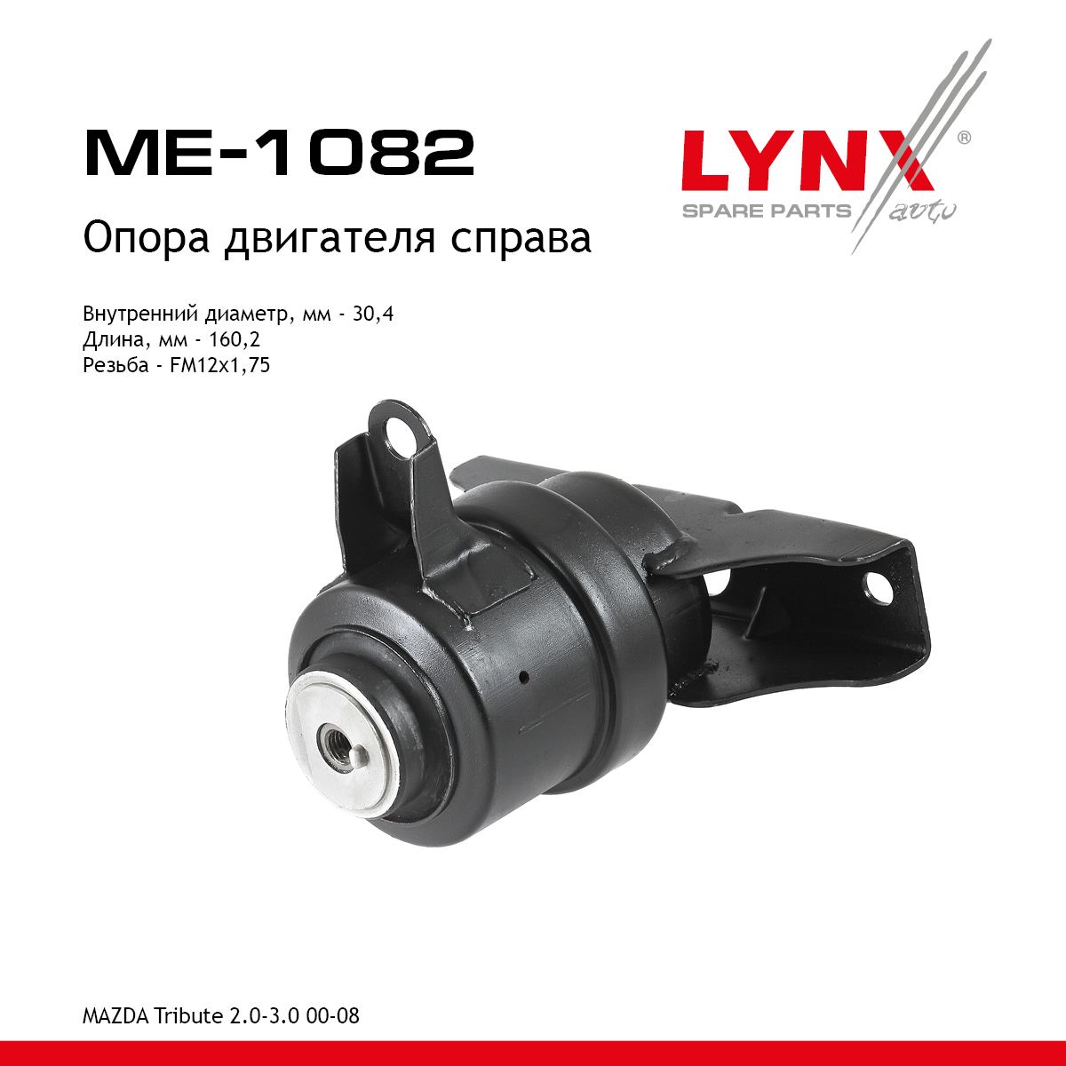 Опора двигателя | прав | - LYNXauto ME-1082