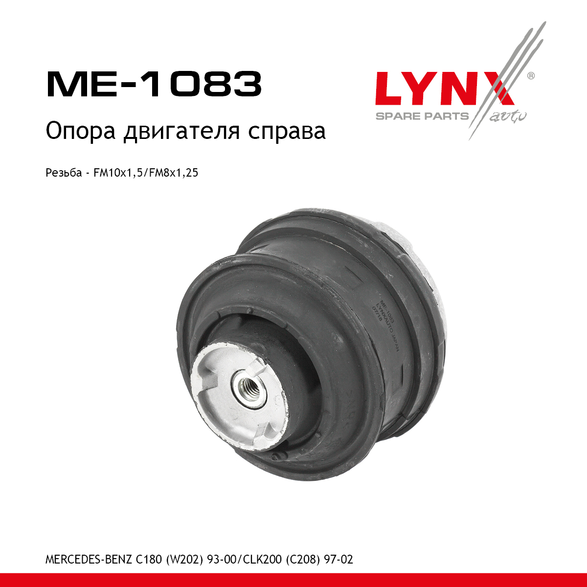 Опора двигателя |перед прав| - LYNXauto ME-1083