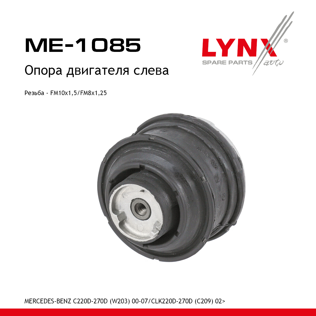 Опора двигателя |перед лев| - LYNXauto ME-1085