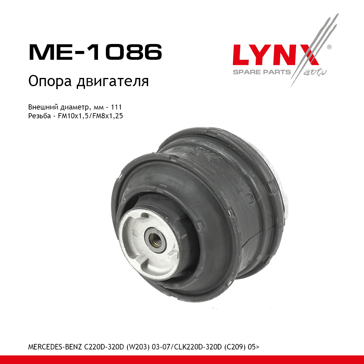 Опора двигателя |перед прав| - LYNXauto ME-1086