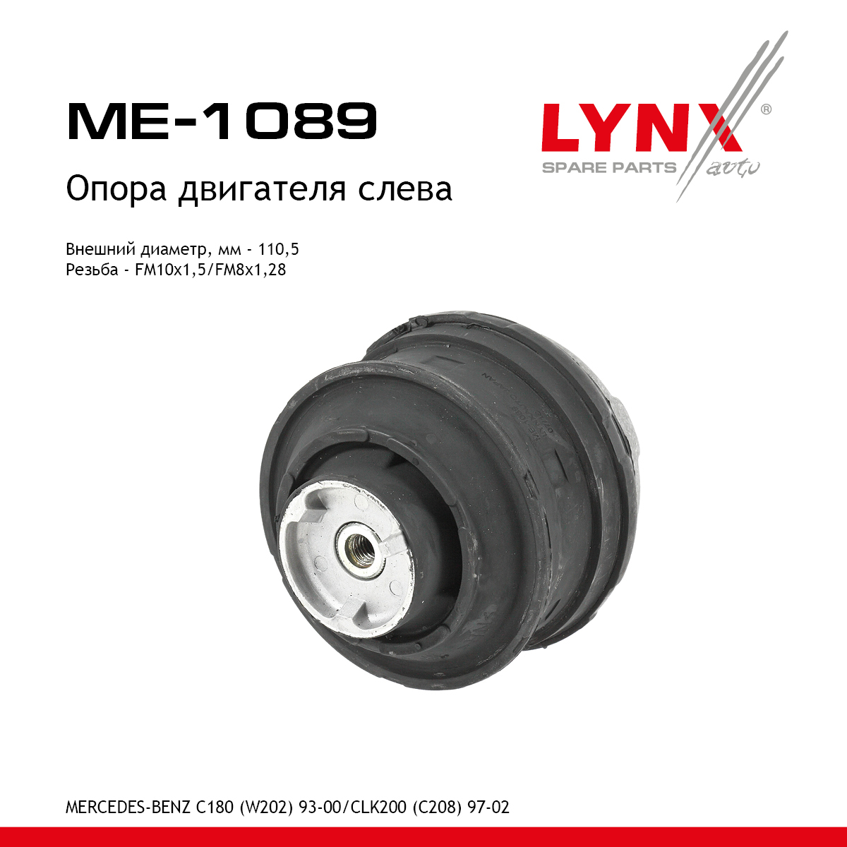 Опора двигателя |перед лев| - LYNXauto ME-1089