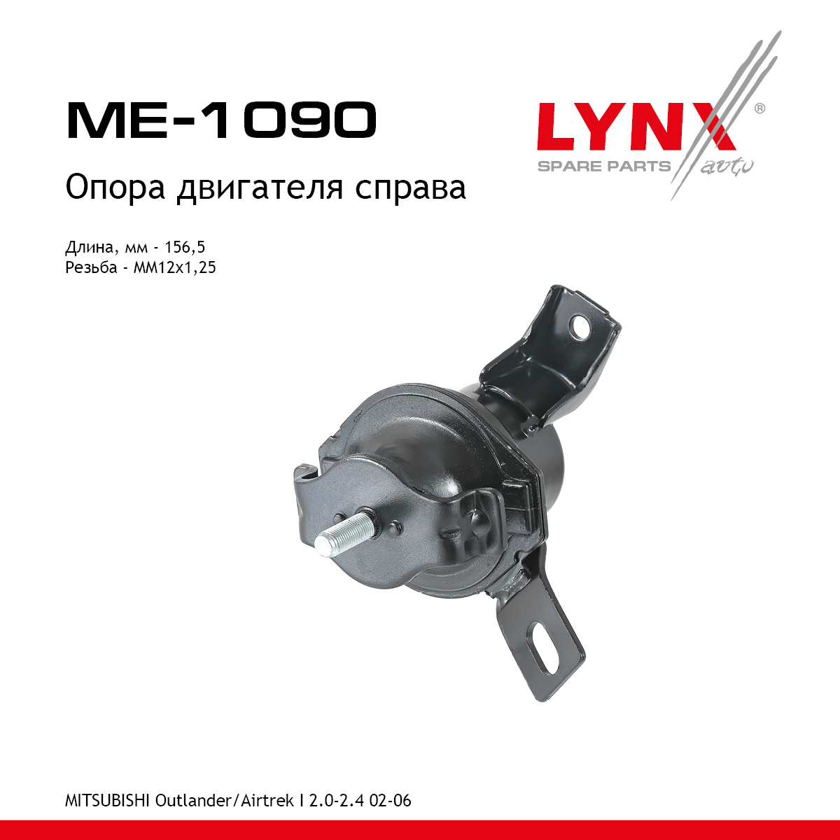 Опора двигателя | прав | - LYNXauto ME-1090
