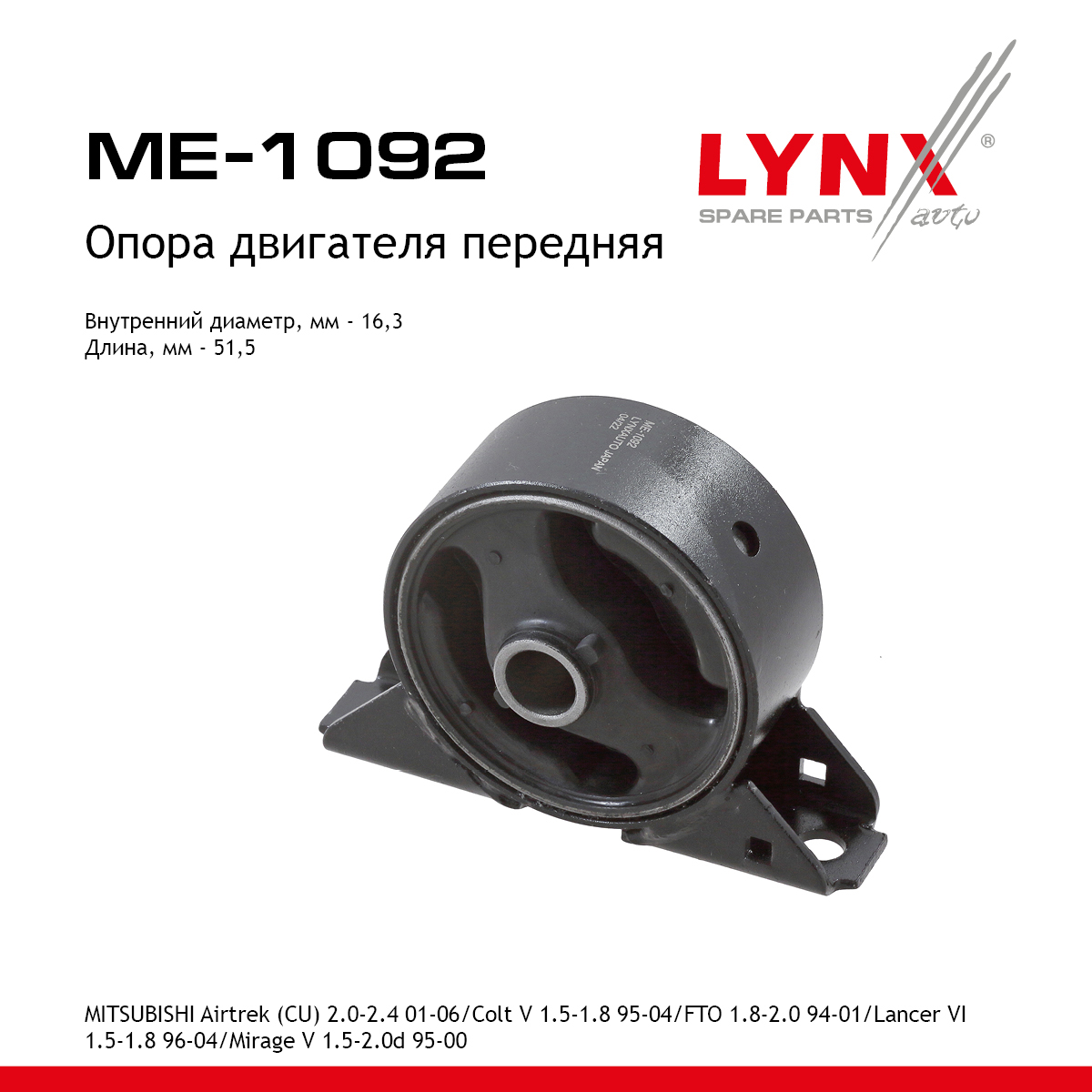 Опора двигателя | перед | - LYNXauto ME-1092