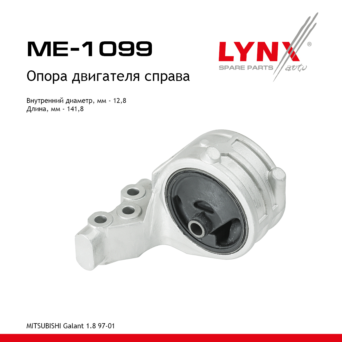 Опора двигателя | прав | - LYNXauto ME-1099