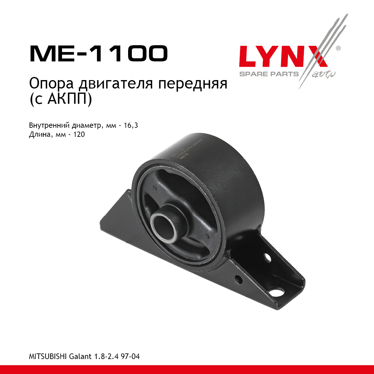 Опора двигателя | перед прав/лев | - LYNXauto ME-1100