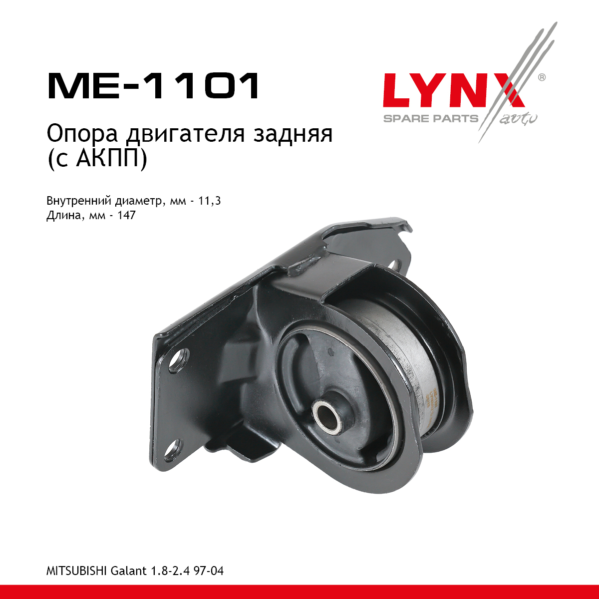 Опора двигателя | зад прав/лев | - LYNXauto ME-1101