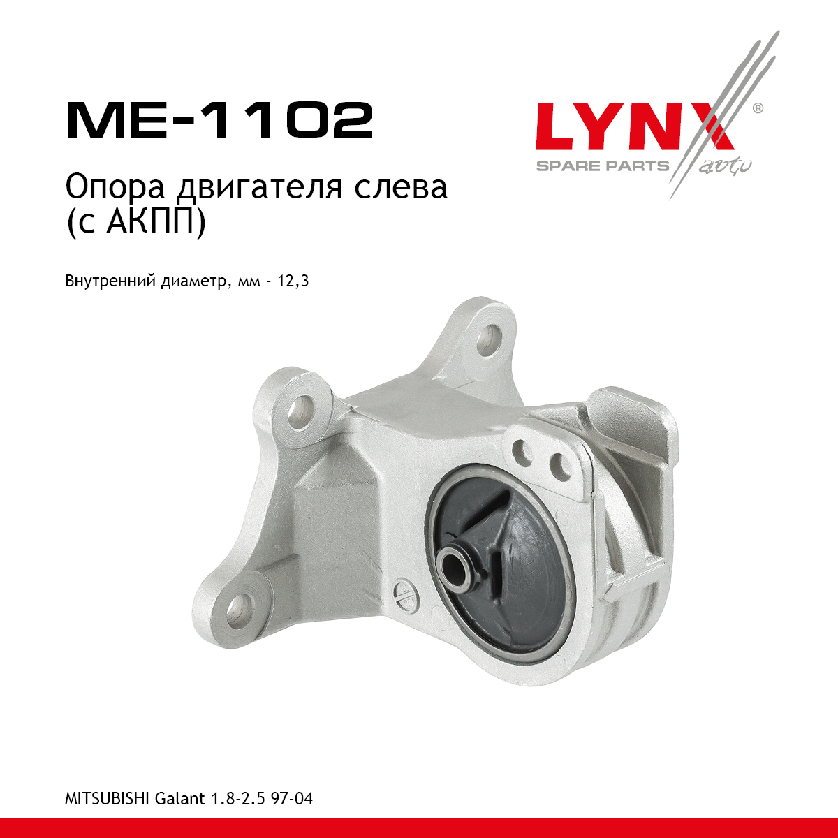 Опора двигателя | лев | - LYNXauto ME-1102