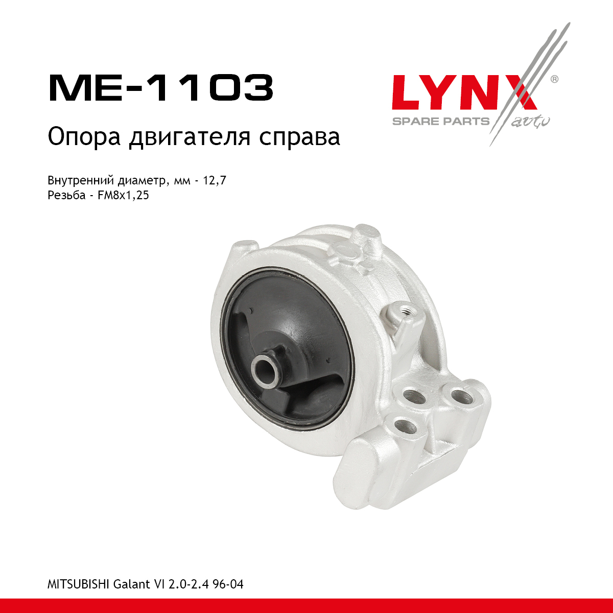 Подушка двигателя | прав | - LYNXauto ME-1103