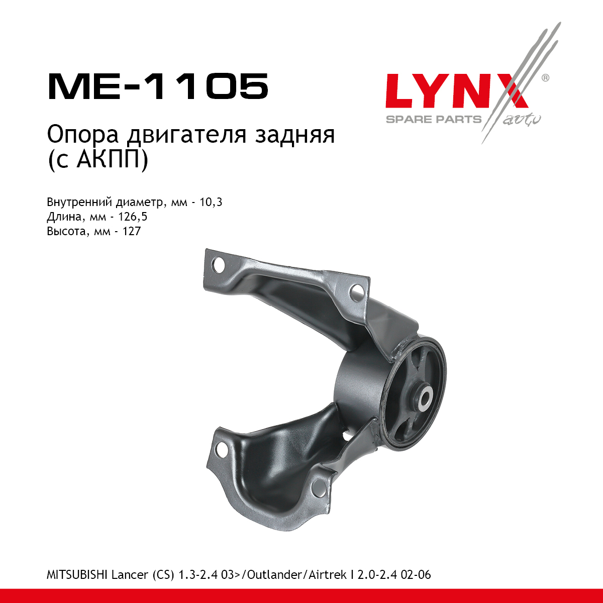 Опора двигателя | зад прав/лев | - LYNXauto ME-1105